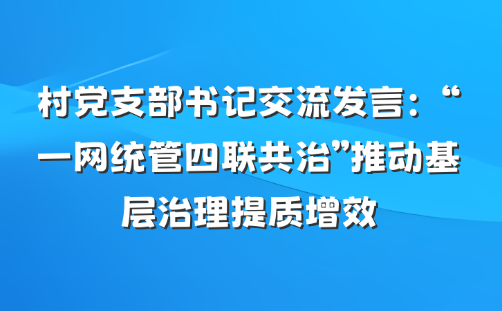 村党支部书记交流发言：“一网统管四联共治”推动基层治理提质增效