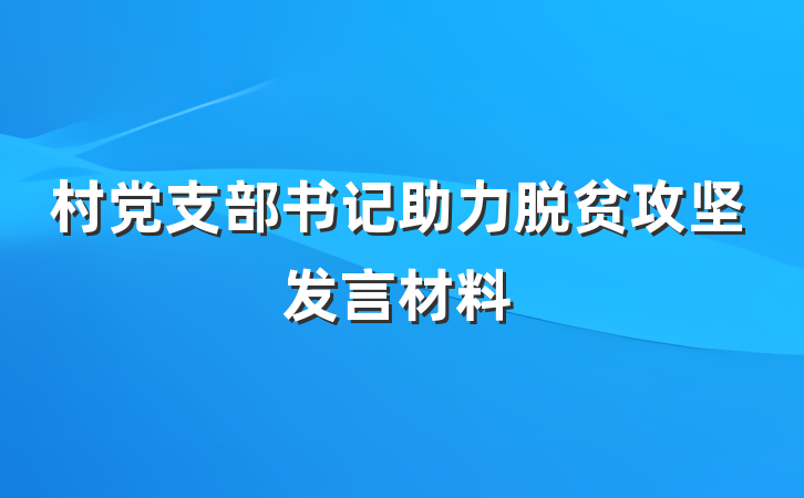村党支部书记助力脱贫攻坚发言材料