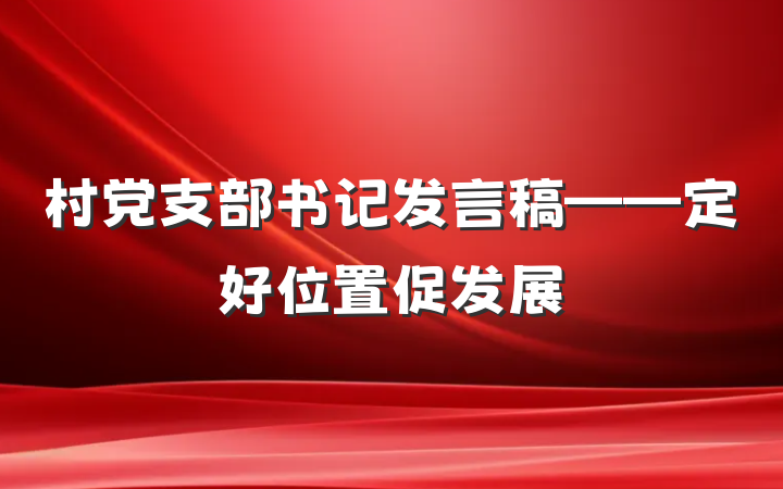 村党支部书记发言稿——定好位置促发展