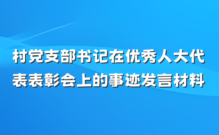 村党支部书记在优秀人大代表表彰会上的事迹发言材料