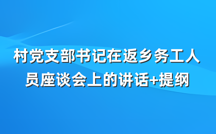 村党支部书记在返乡务工人员座谈会上的讲话 提纲