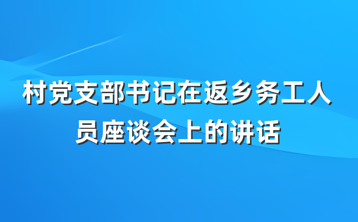 村党支部书记在返乡务工人员座谈会上的讲话
