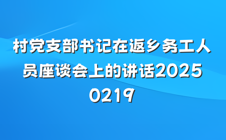 村党支部书记在返乡务工人员座谈会上的讲话20250219