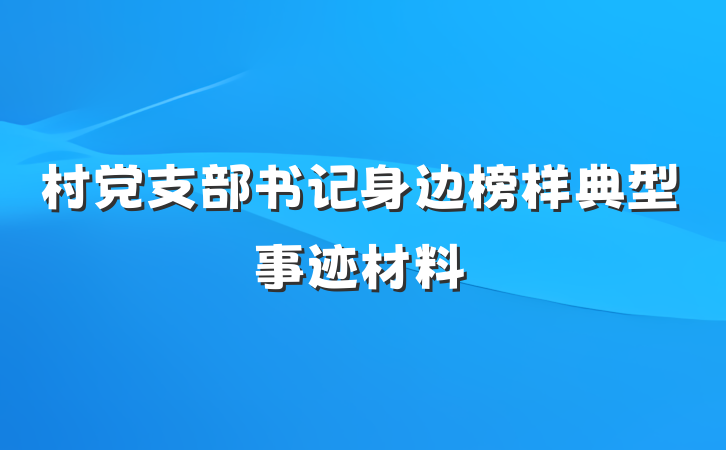 村党支部书记身边榜样典型事迹材料