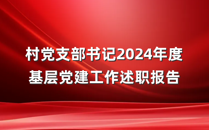 村党支部书记2024年度基层党建工作述职报告