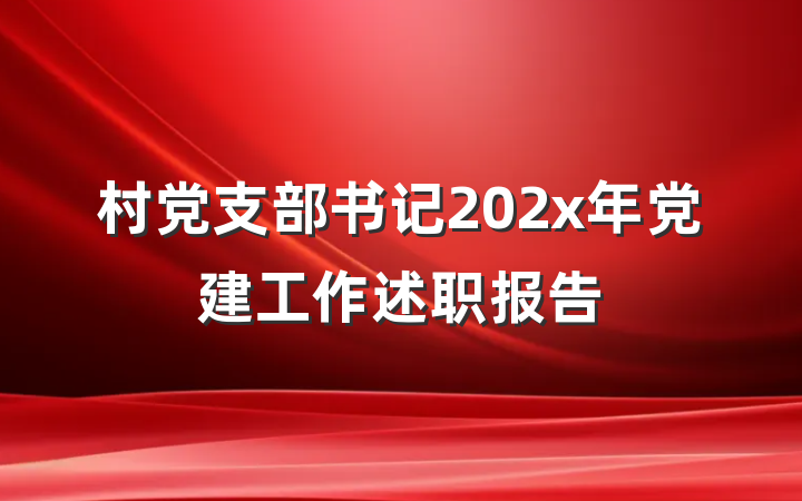 村党支部书记202x年党建工作述职报告