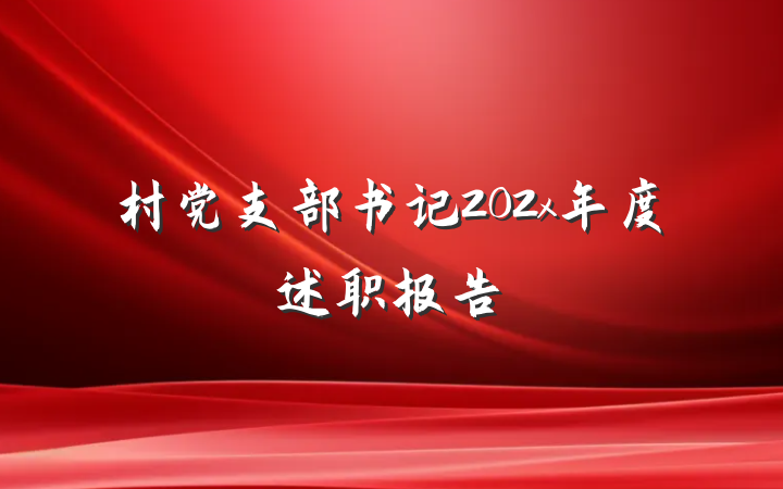 村党支部书记202x年度述职报告