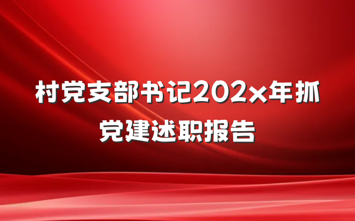 村党支部书记202x年抓党建述职报告