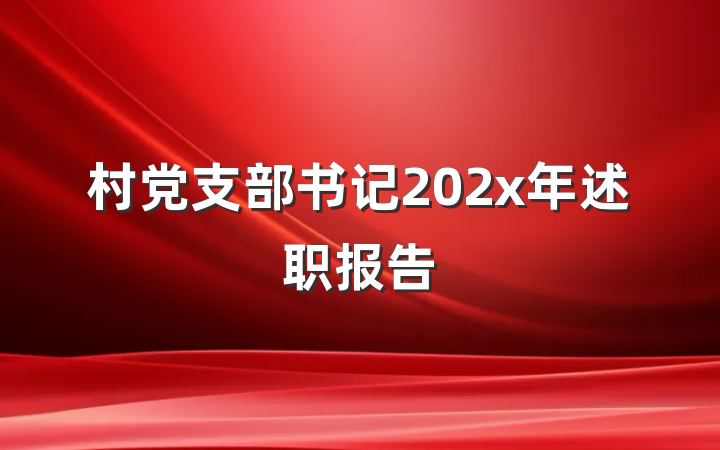 村党支部书记202x年述职报告