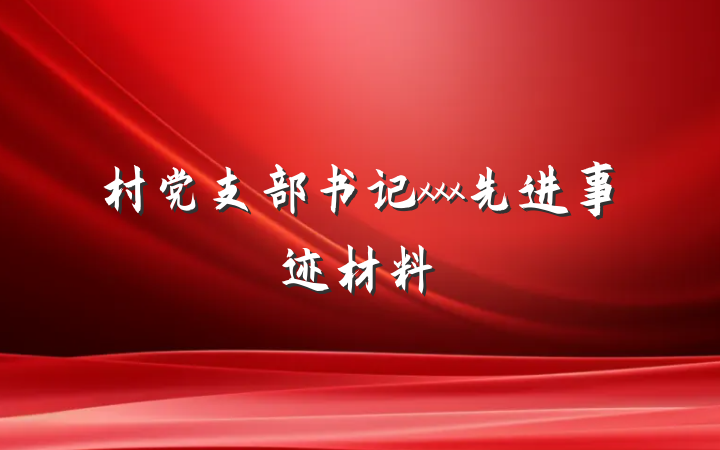 村党支部书记xxx先进事迹材料