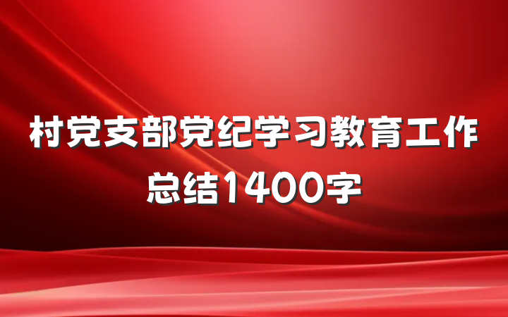 村党支部党纪学习教育工作总结1400字