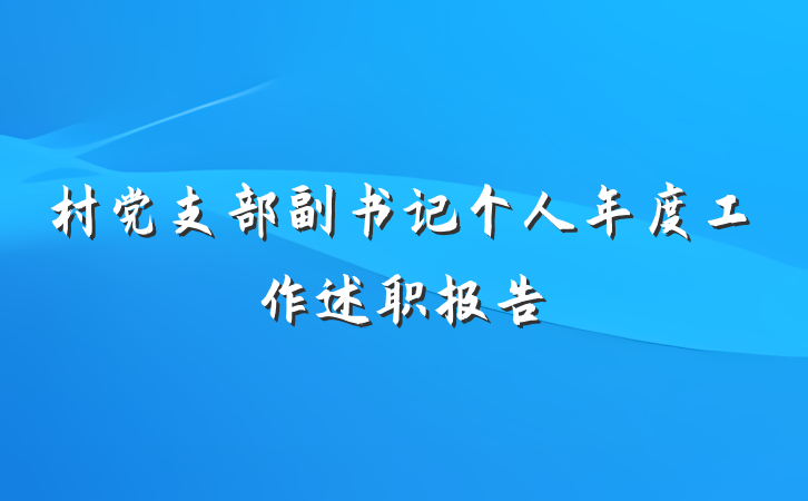 村党支部副书记个人年度工作述职报告