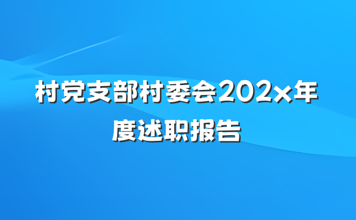 村党支部村委会202x年度述职报告