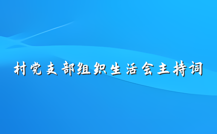村党支部组织生活会主持词