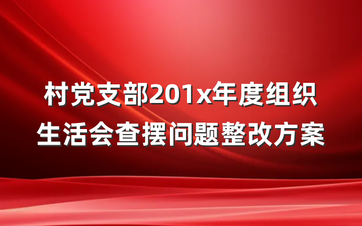 村党支部201x年度组织生活会查摆问题整改方案