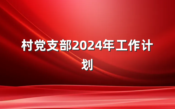 村党支部2024年工作计划