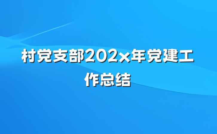 村党支部202x年党建工作总结