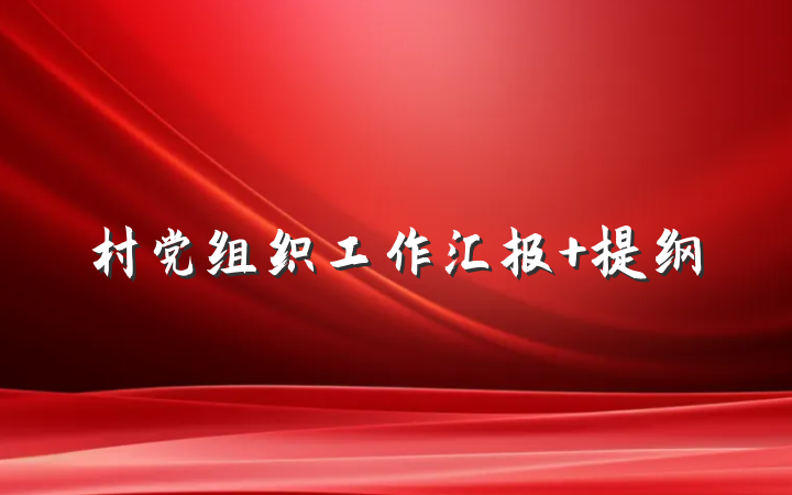 村党组织工作汇报 提纲