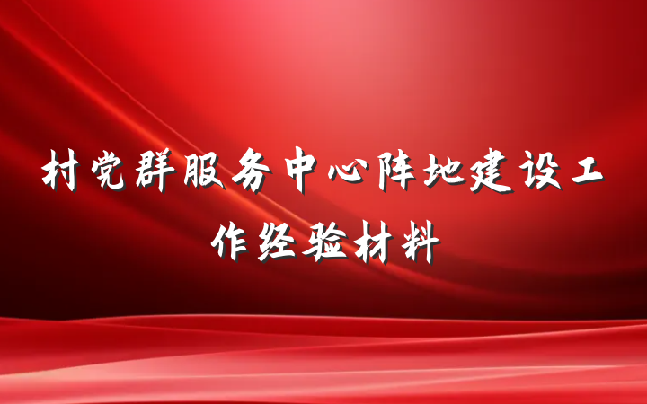 村党群服务中心阵地建设工作经验材料