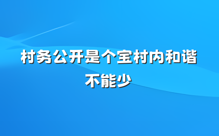 村务公开是个宝　村内和谐不能少