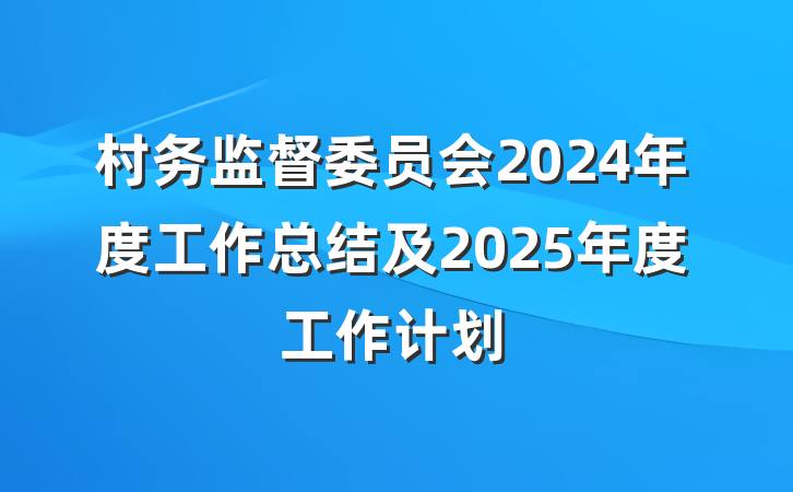 村务监督委员会2024年度工作总结及2025年度工作计划