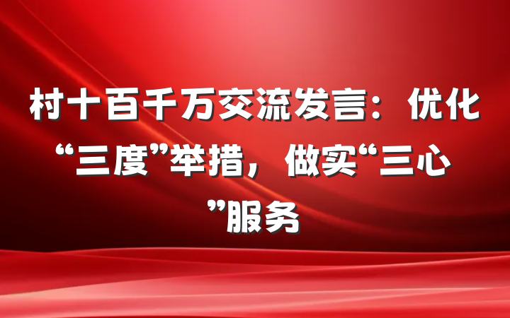 村十百千万交流发言：优化“三度”举措，做实“三心”服务