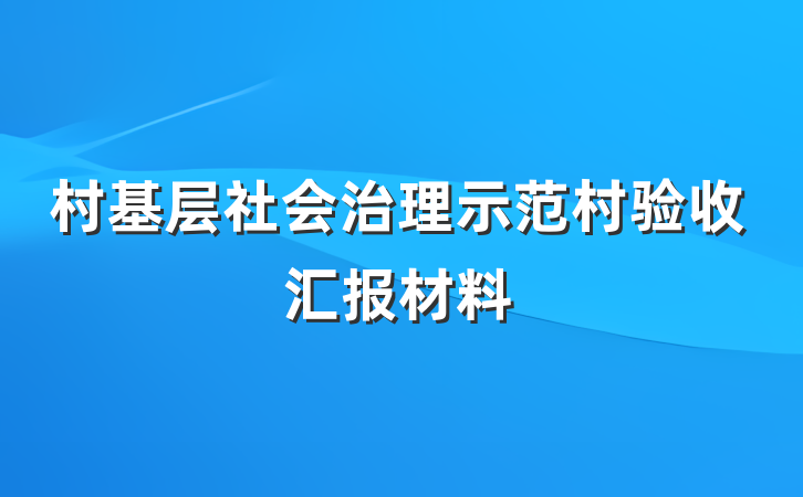 村基层社会治理示范村验收汇报材料