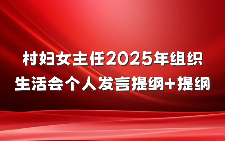 村妇女主任2025年组织生活会个人发言提纲 提纲