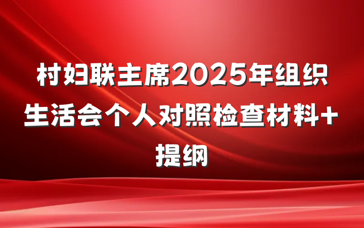 村妇联主席2025年组织生活会个人对照检查材料 提纲