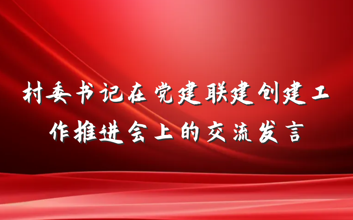 村委书记在党建联建创建工作推进会上的交流发言