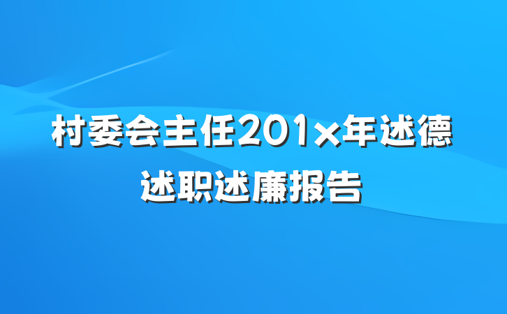村委会主任201x年述德述职述廉报告