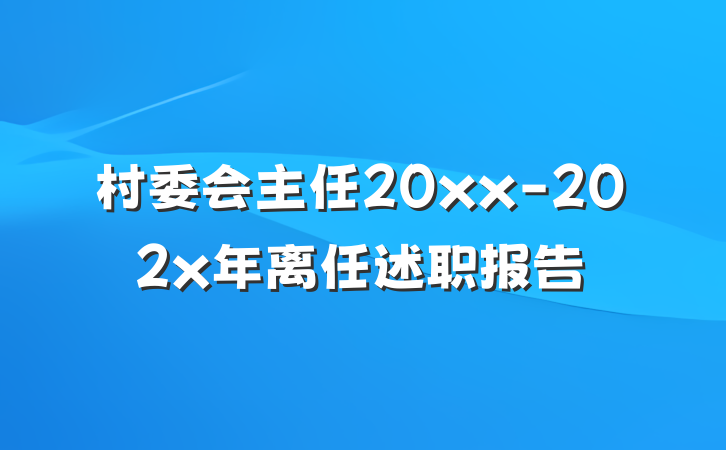 村委会主任20xx-202x年离任述职报告