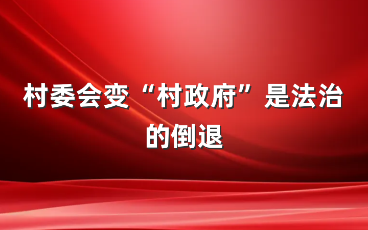 村委会变“村政府”是法治的倒退