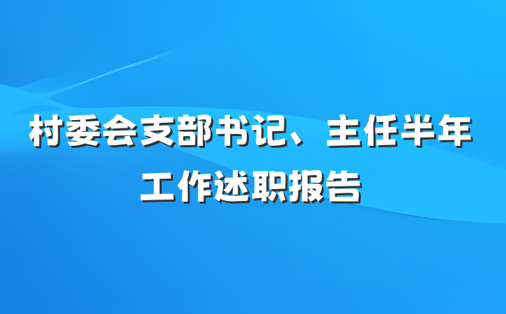 村委会支部书记、主任半年工作述职报告