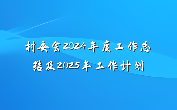 村委会2024年度工作总结及2025年工作计划