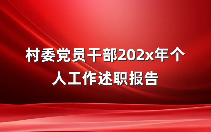 村委党员干部202x年个人工作述职报告