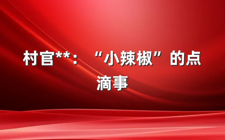 村官**：“小辣椒”的点滴事