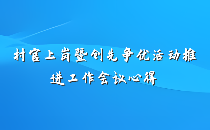 村官上岗暨创先争优活动推进工作会议心得