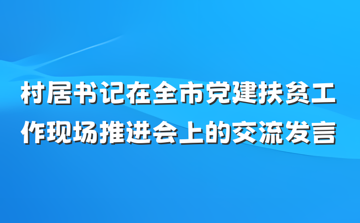 村居书记在全市党建扶贫工作现场推进会上的交流发言