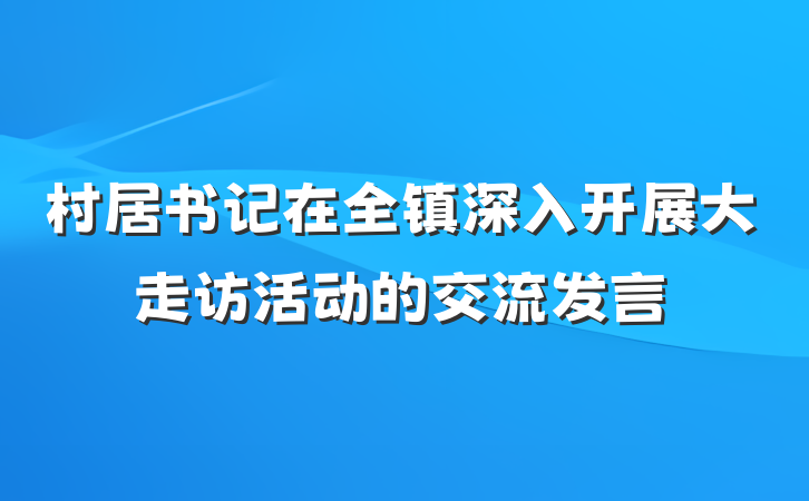 村居书记在全镇深入开展大走访活动的交流发言
