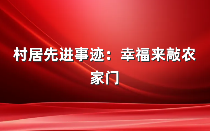 村居先进事迹：幸福来敲农家门