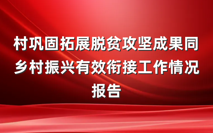 村巩固拓展脱贫攻坚成果同乡村振兴有效衔接工作情况报告