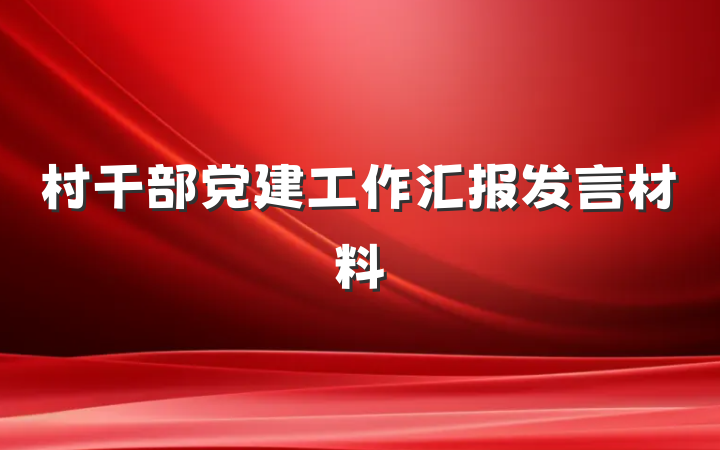 村干部党建工作汇报发言材料