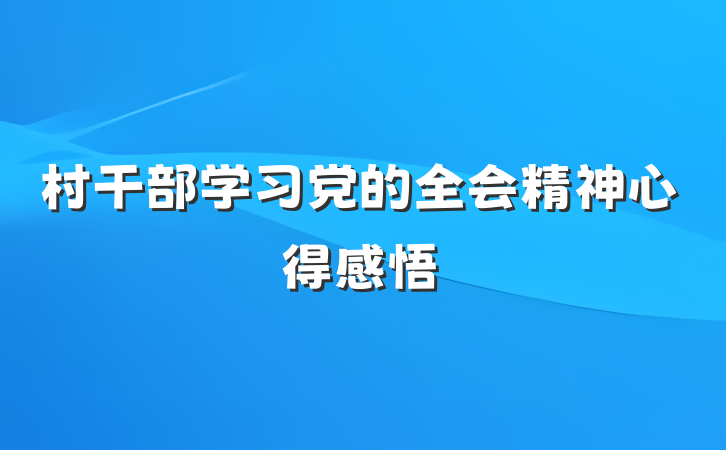 村干部学习党的全会精神心得感悟