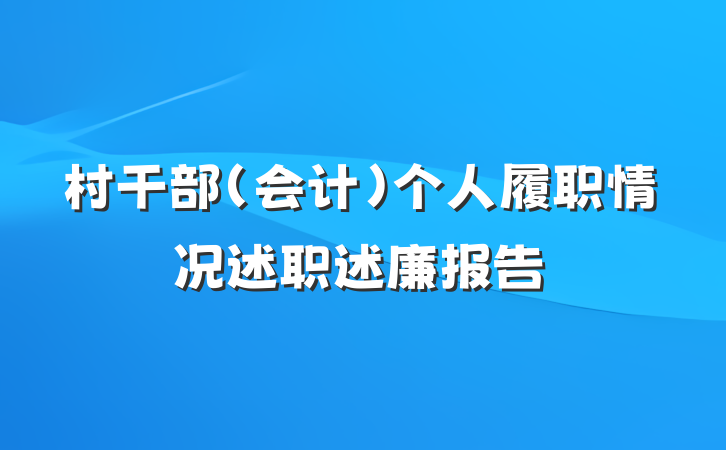 村干部（会计）个人履职情况述职述廉报告