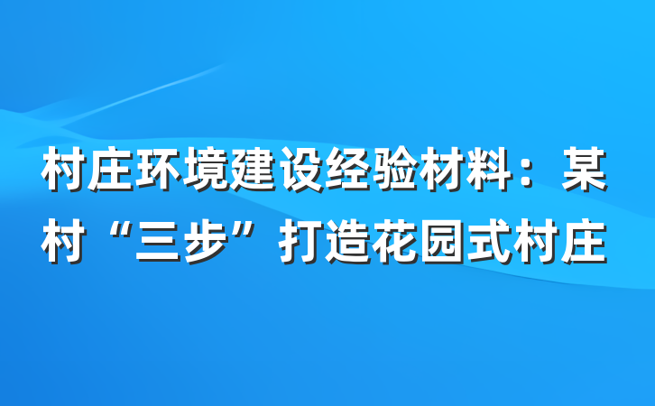 村庄环境建设经验材料：某村“三步”打造花园式村庄