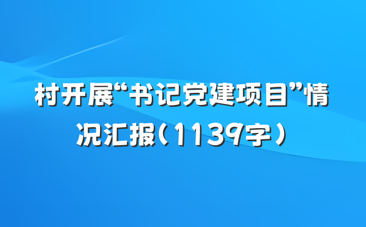 村开展“书记党建项目”情况汇报（1139字）