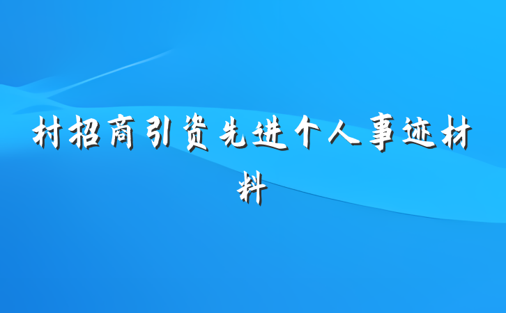 村招商引资先进个人事迹材料