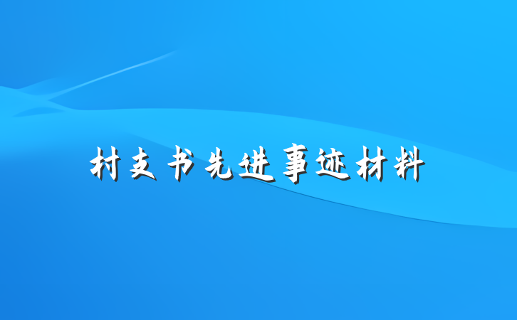 村支书先进事迹材料