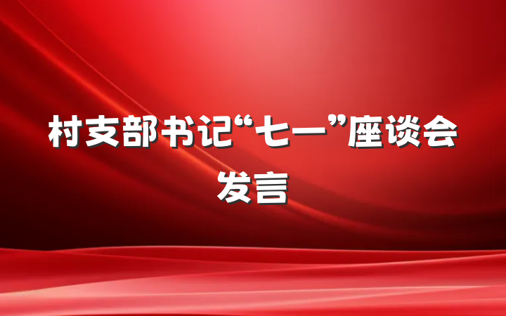 村支部书记“七一”座谈会发言